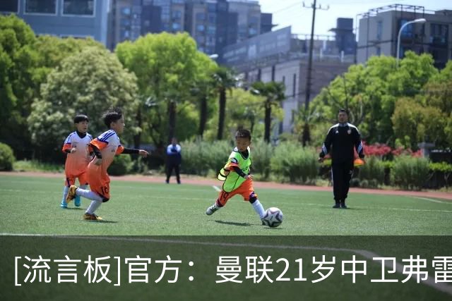 [流言板]官方：曼联21岁中卫弗雷德里克森转会加盟洛桑体育